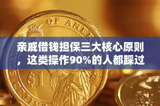 北京亲戚借钱担保三大核心原则，这类操作90%的人都踩过坑！附法院判决案例