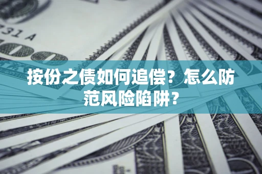 北京按份之债如何追偿？怎么防范风险陷阱？