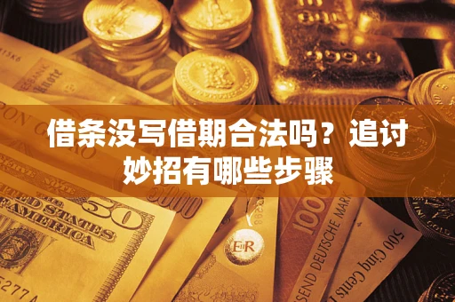 北京借条没写借期合法吗？追讨妙招有哪些步骤