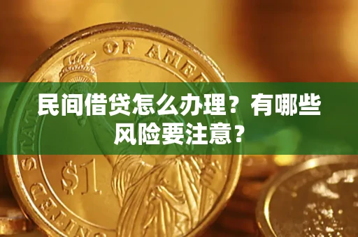 北京民间借贷怎么办理？有哪些风险要注意？