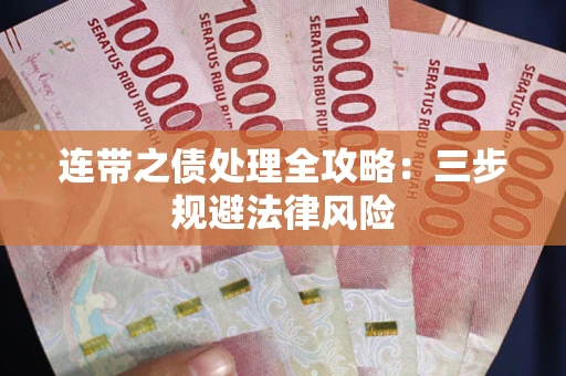 北京连带之债处理全攻略：三步规避法律风险