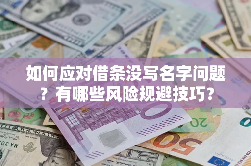 北京如何应对借条没写名字问题？有哪些风险规避技巧？