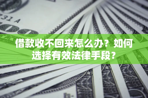 北京借款收不回来怎么办？如何选择有效法律手段？