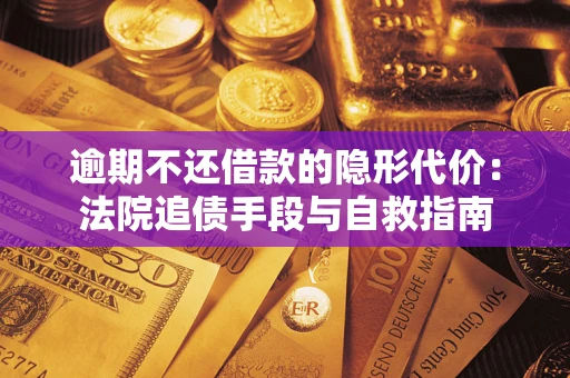 北京逾期不还借款的隐形代价：法院追债手段与自救指南