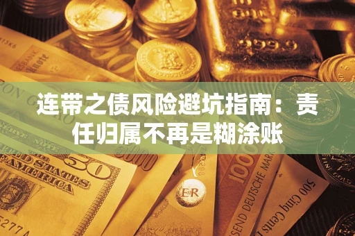 北京连带之债风险避坑指南：责任归属不再是糊涂账