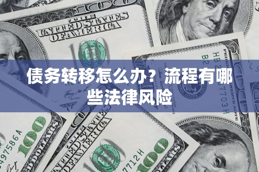 北京债务转移怎么办？流程有哪些法律风险