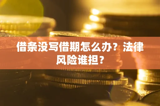 北京借条没写借期怎么办？法律风险谁担？
